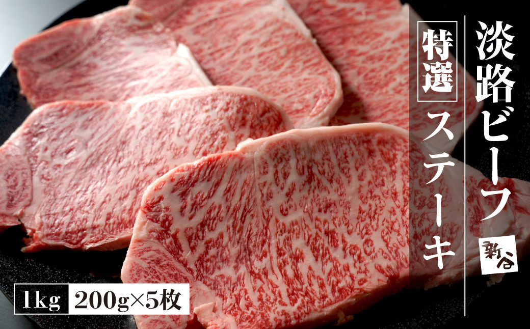 特選淡路ビーフステーキ1kg(200g×5枚)【お届け日指定返礼品】  [冷蔵 ステーキ 黒毛和牛 人気 おすすめ]