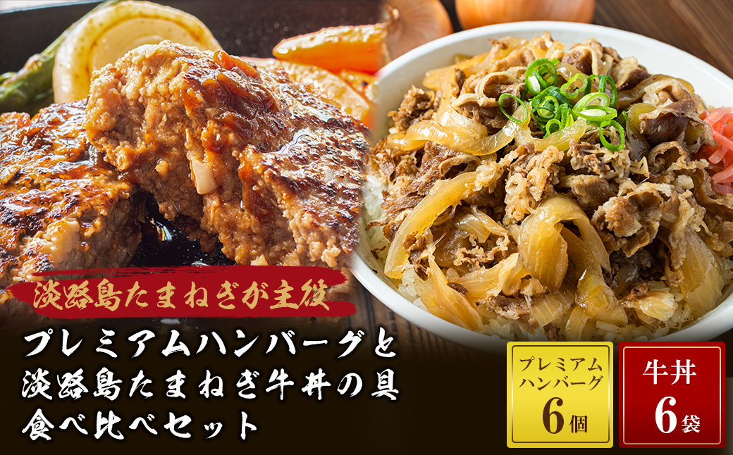 プレミアムハンバーグとたまねぎ牛丼 食べ比べセット