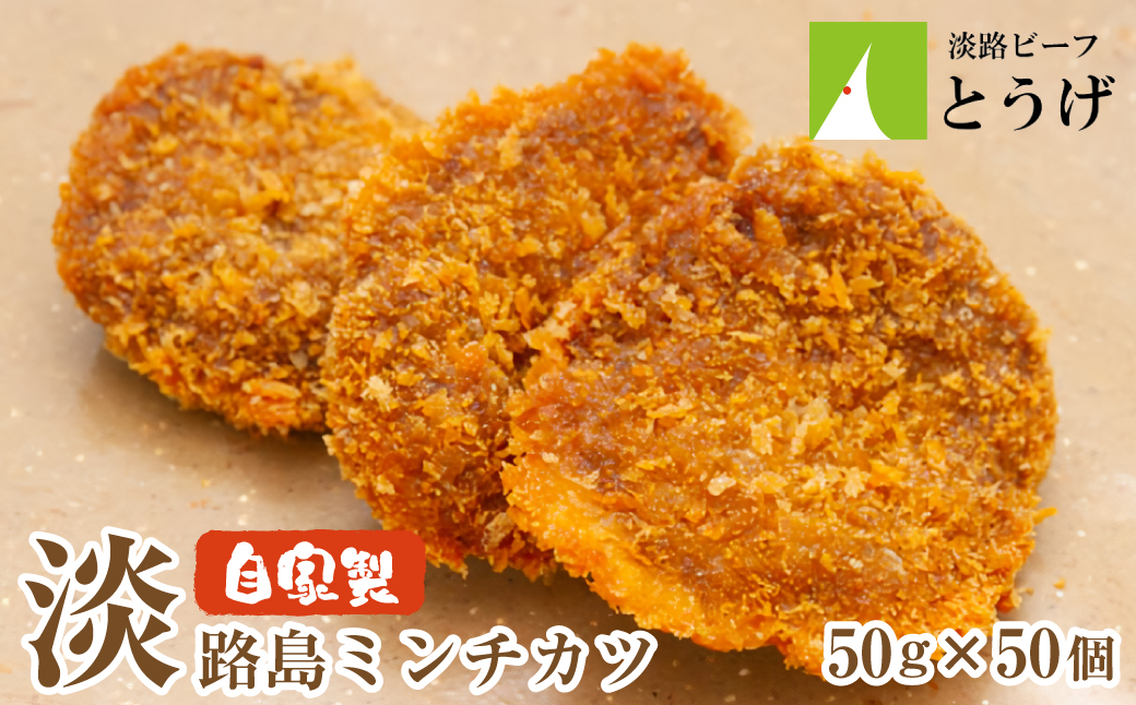 お肉屋さんの自家製淡路島ミンチカツ 50g×50個　[メンチカツ 冷凍食品]