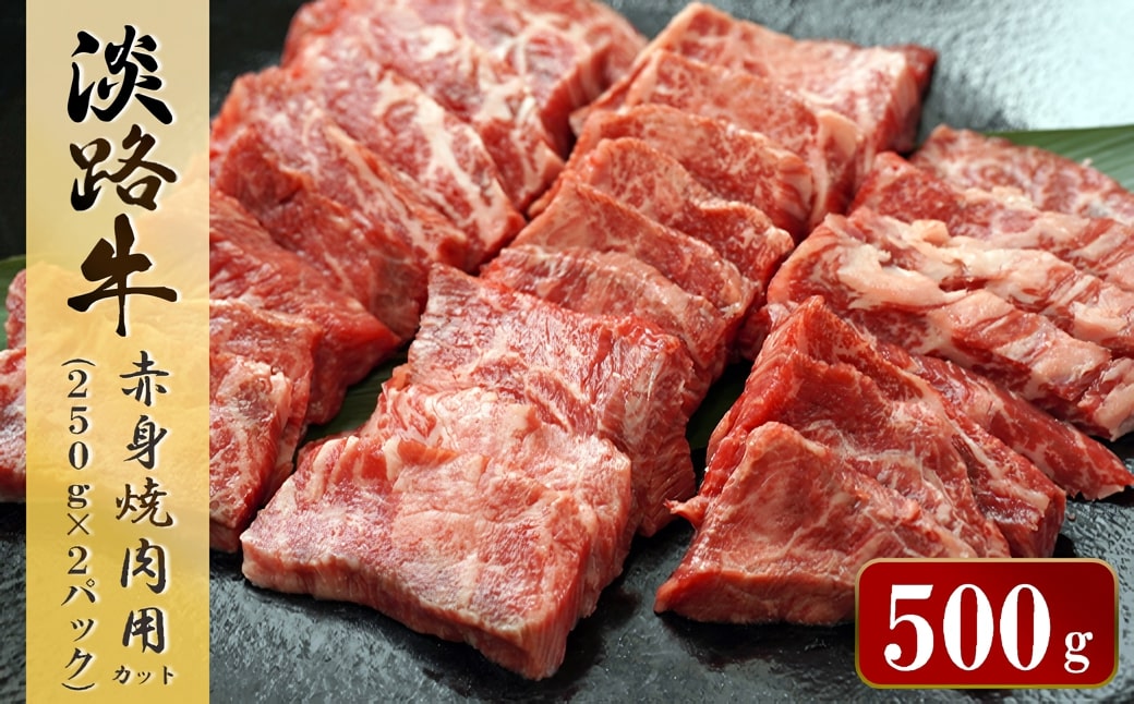 淡路牛 赤身焼肉用カット 500g（250ｇ×2パック）　　 [小分け 焼肉セット 冷凍 牛肉]