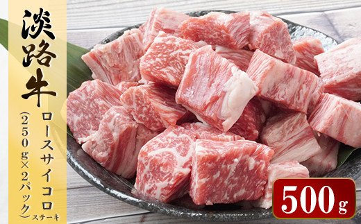 淡路牛 ロース サイコロステーキ　500g（250ｇ×2パック）　　 [サイコロステーキ 牛肉 ステーキ 国産 ステーキ ロース ステーキ ステーキ 人気 サイコロステーキ ステーキ おすすめ サイコロステーキ]