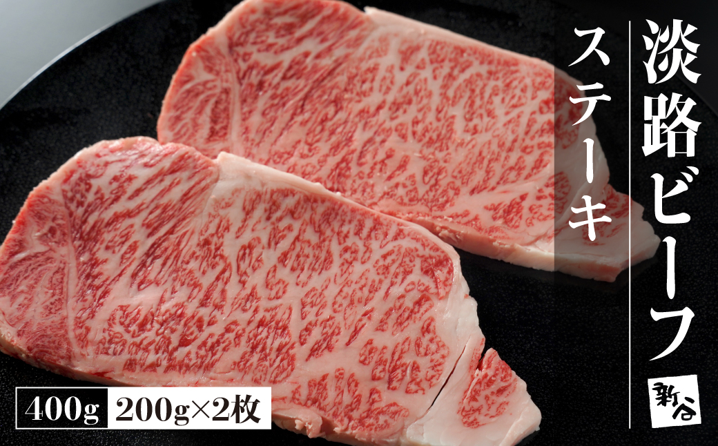 淡路ビーフステーキ400g(200g×2枚) 　　[黒毛和牛 冷蔵 ステーキ 国産 牛肉 ステーキ 人気 おすすめ ステーキ]