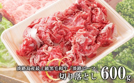 【淡路ビーフ】きりおとし600g　　[黒毛和牛 切り落とし 国産 切り落し牛肉 切り落し]