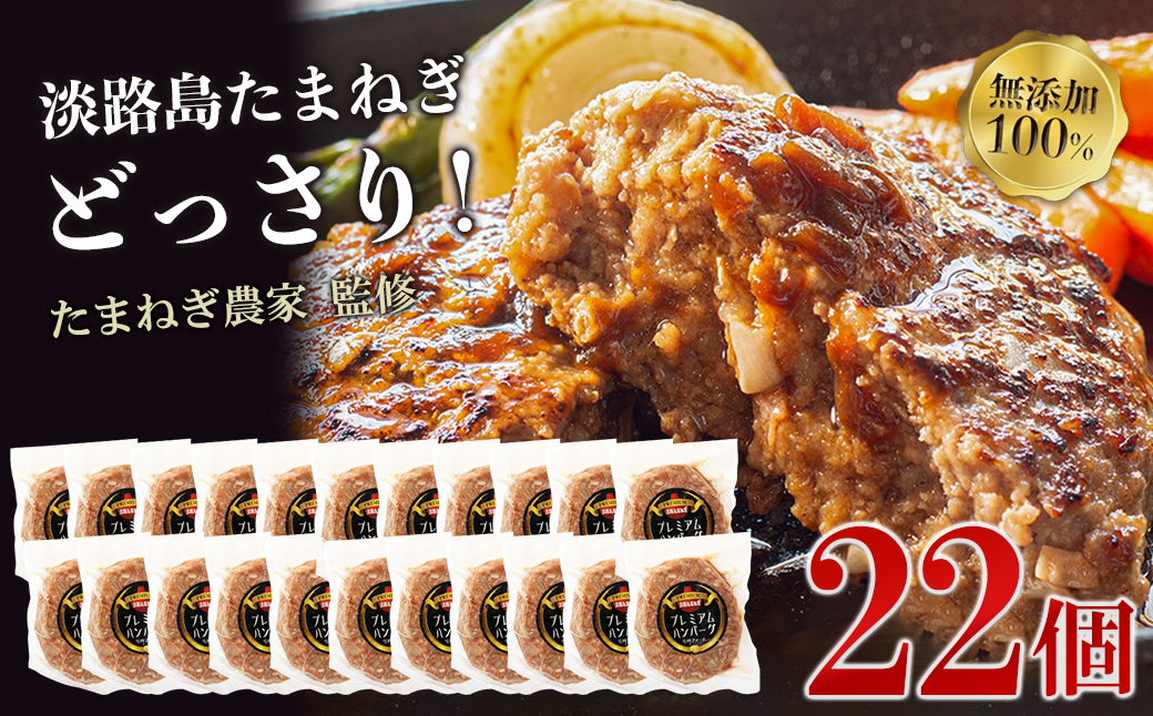 淡路島たまねぎプレミアムハンバーグ　150ｇ×20個+2個　旨味調味料・着色料無添加　牛肉100％ 玉ねぎ ジューシー ハンバーグ