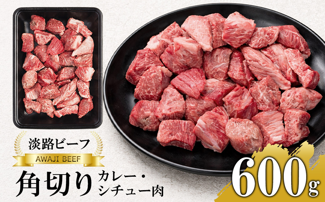 [淡路ビーフ]角切りカレー・シチュー肉600g 黒毛和牛 冷凍 煮込み用