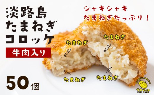 淡路島たまねぎコロッケ（牛肉入り）60g×50個　　[牛肉コロッケ 淡路島産玉ねぎ コロッケ コロッケ コロッケ コロッケ コロッケ コロッケ コロッケ コロッケ コロッケ コロッケ コロッケ コロッケ コロッケ コロッケ コロッケ]