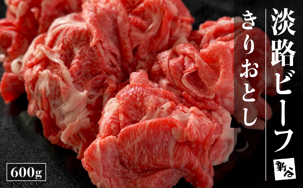 淡路ビーフ きりおとし 600g【お届け日指定返礼品】　　[切落し 切り落し きりおとし 国産 牛肉]