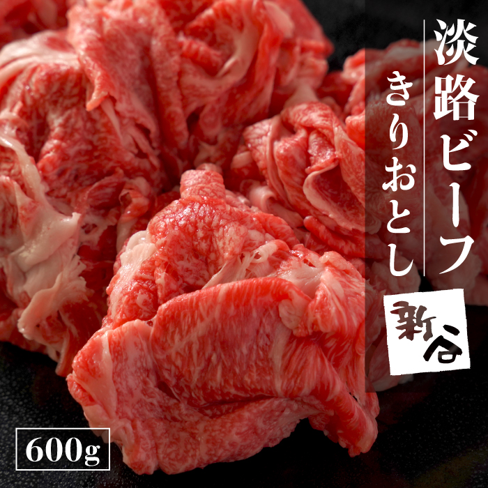 淡路ビーフ きりおとし 600g【お届け日指定返礼品】切り落とし