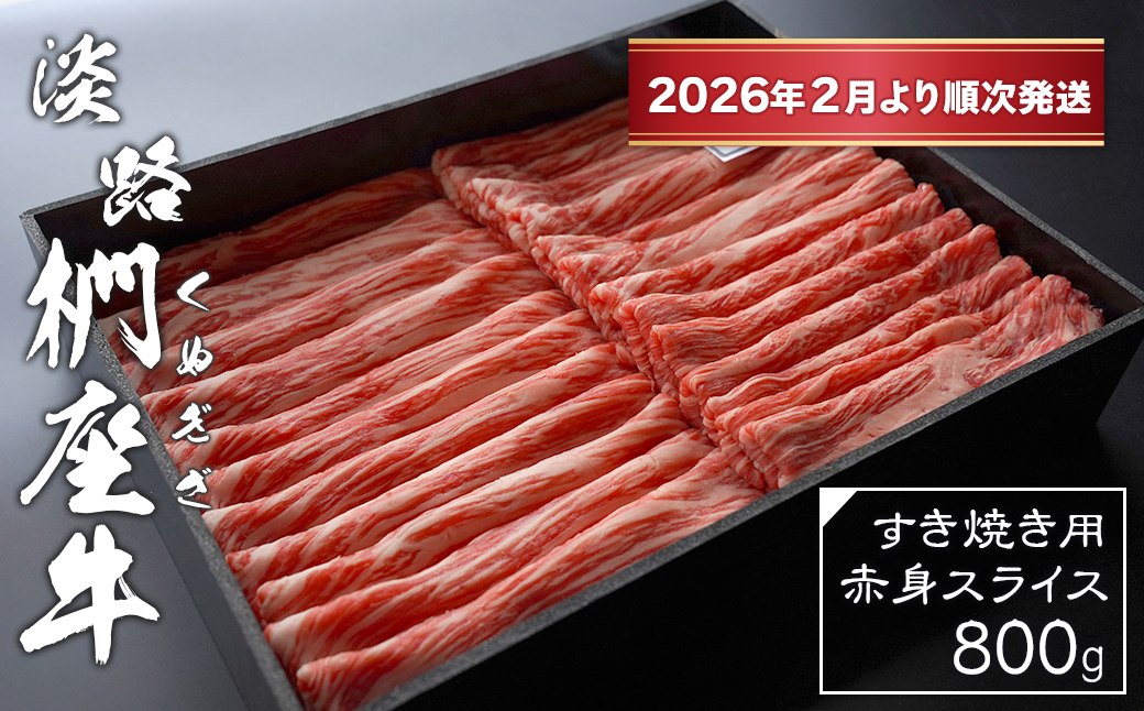淡路椚座牛 すき焼き用赤身スライス800g【2026年2月より順次発送】　[黒毛和牛 冷蔵 すき焼き 牛肉]