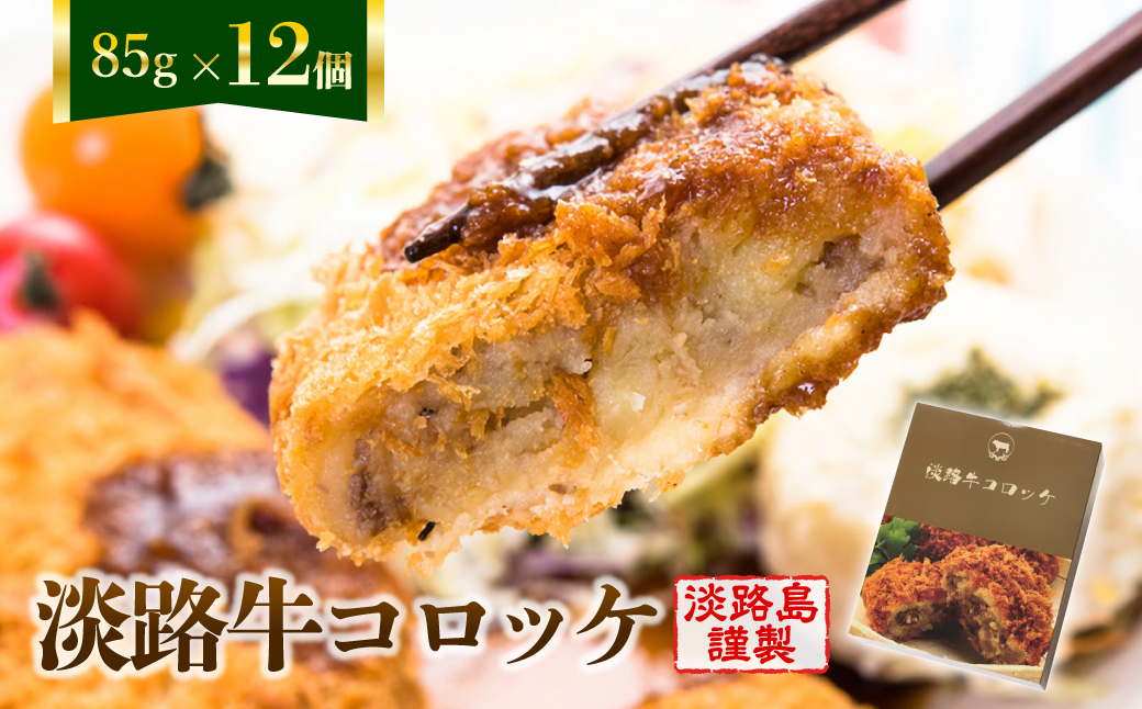 淡路牛コロッケ 85ｇ×12個　[冷凍食品 牛肉コロッケ]