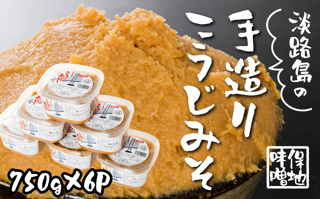 淡路島の保地味噌手造りこうじみそ 750g×6P　味噌