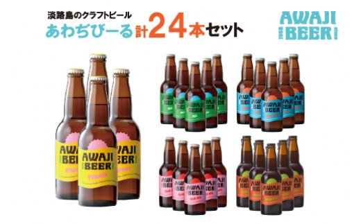あわぢびーる詰め合わせ２４本《淡路島のクラフトビール》　飲み比べ ビール