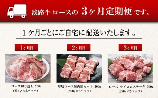 【定期便3ヶ月】淡路牛ロースの定期便（ロース切り落し・厚切ロース焼肉用カット・ロース サイコロステーキ）　[小分け 冷凍 牛肉 人気]