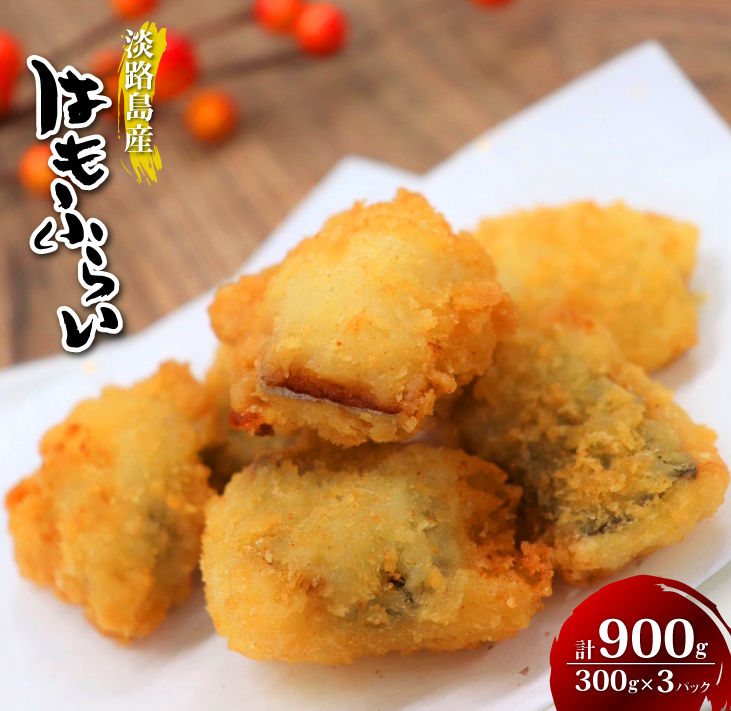 淡路島産 ハモフライ 900g（300g×3個）鱧フライ