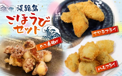 淡路島ごほうびセット（タコ唐揚げ、ハモフライ、サワラフライ）