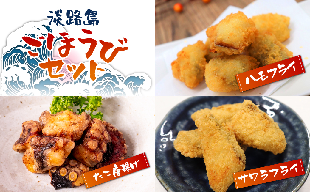淡路島ごほうびセット（タコ唐揚げ、ハモフライ、サワラフライ）900g（300g×3袋）