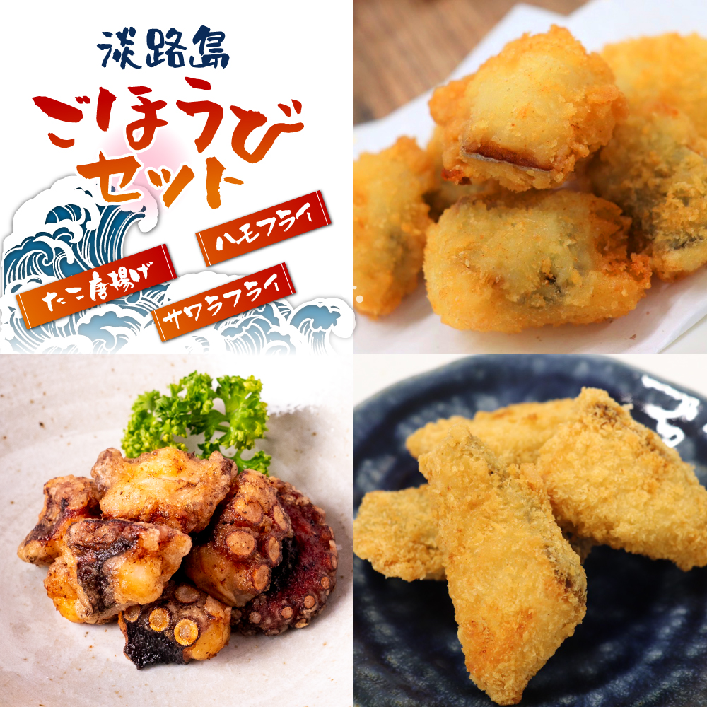 淡路島ごほうびセット（タコ唐揚げ、ハモ・サワラフライ）300g×3袋