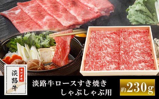 淡路牛ロースすき焼き、しゃぶしゃぶ用　約230g　　[牛肉 すきやき シャブシャブ 国産 すき焼き しゃぶしゃぶ　すき焼き]