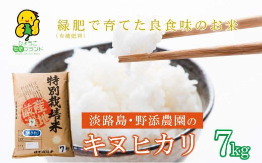 野添農園のキヌヒカリ7ｋｇ「ひょうご安心ブランド」　　[キヌヒカリ こしひかり 精米 白米 お米 米 キヌヒカリ こしひかり 精米 白米 お米 米 キヌヒカリ こしひかり 精米 白米 お米 米 キヌヒカリ こしひかり 精米 白米 お米 米 キヌヒカリ こしひかり 精米 白米 お米 米 キヌヒカリ こしひかり 精米 白米 お米 米]