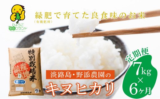 【定期便】野添農園のキヌヒカリ7ｋｇｘ6ヶ月「ひょうご安心ブランド」　　[キヌヒカリ こしひかり 精米 白米 お米 米 キヌヒカリ こしひかり 精米 白米 お米 米 キヌヒカリ こしひかり 精米 白米 お米 米 キヌヒカリ こしひかり 精米 白米 お米 米 キヌヒカリ こしひかり 精米 白米 お米 米 キヌヒカリ こしひかり 精米 白米 お米 米]