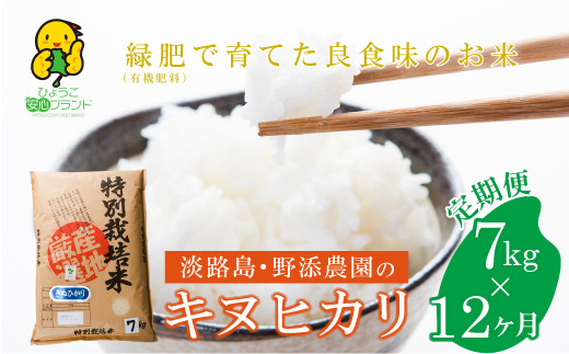 【定期便】野添農園のキヌヒカリ7ｋｇｘ12ヶ月「ひょうご安心ブランド」　　[きぬひかり 精米 キヌヒカリ 白米 キヌヒカリ 米 キヌヒカリ]
