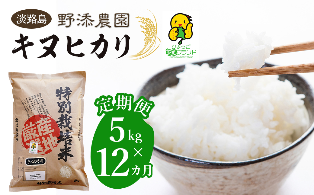【定期便】野添農園のキヌヒカリ 5kgｘ12ヶ月「ひょうご安心ブランド」　[精米 白米]