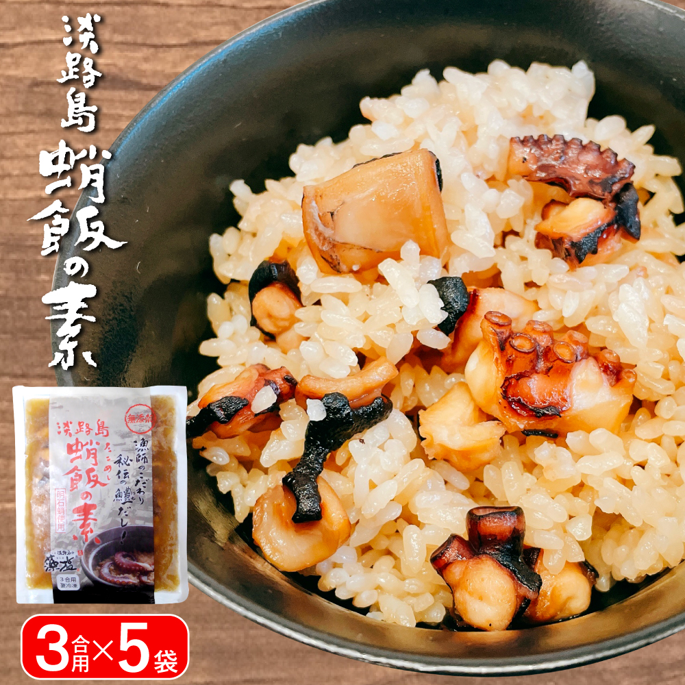 淡路島　蛸飯（たこめし）の素　3合用×5袋