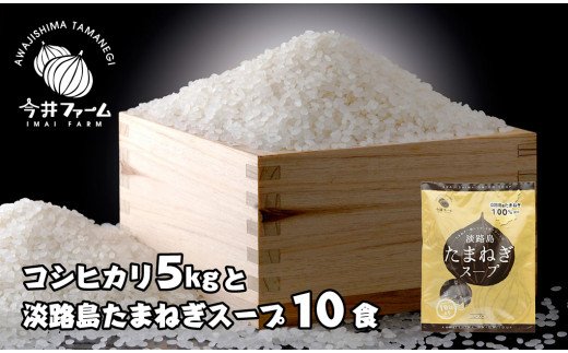 今井ファーム淡路島のコシヒカリ5kgと淡路島たまねぎスープ