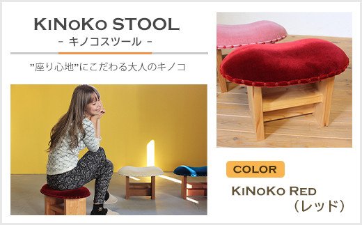 KiNoKO STOOL　キノコスツール　KiNoKo Red(レッド)