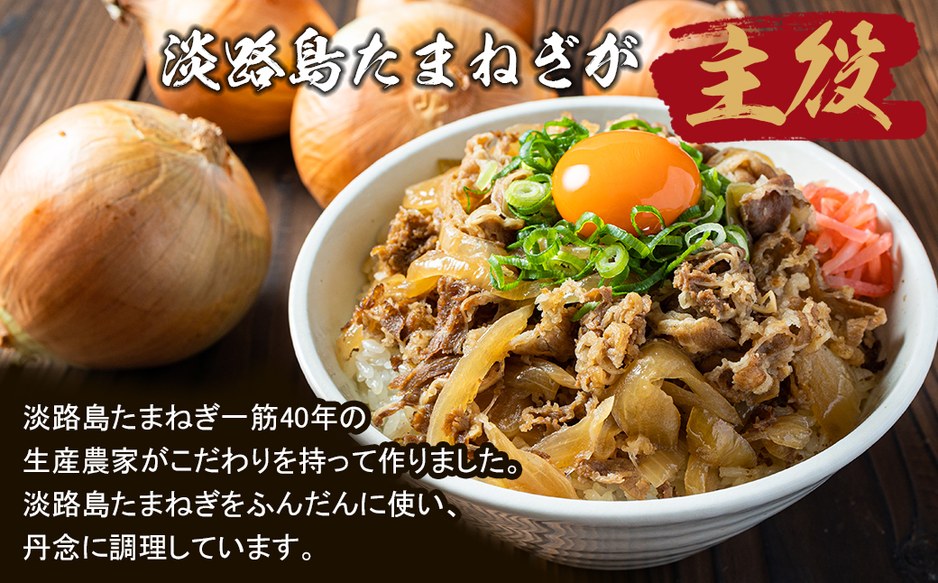 【定期便12ヶ月】淡路島たまねぎ牛丼の具 150g×10食　　[牛丼 牛肉 たまねぎ 牛丼の具 冷凍 牛丼 惣菜]