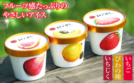 杜のアイスクリーム「いづかし」　びわの種・いちじく・いちご