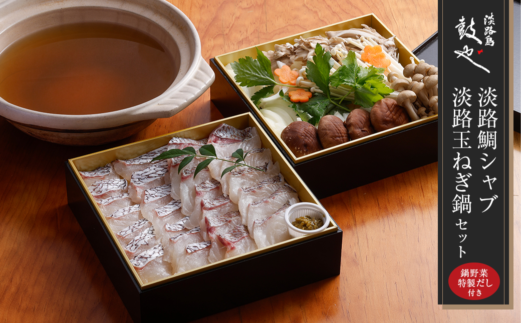淡路島鼓や淡路鯛シャブ・淡路玉ねぎ鍋セット（鯛一匹分） 冷蔵 真鯛 野菜・出汁付き しゃぶしゃぶ 到着日指定