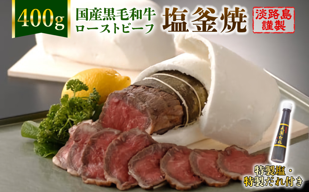 国産黒毛和牛塩釜焼 400g　特製塩・たれ付