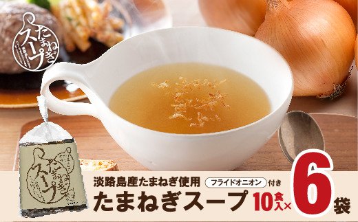 淡路たまねぎスープセット（フライドオニオン付）60食   粉末スープ オニオンスープ 個包装 即席 時短