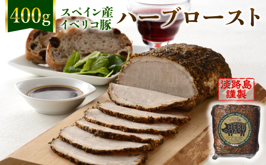淡路島産フライドオニオンを使った【イベリコ豚のハーブロースト】400g（ソース付）　冷凍