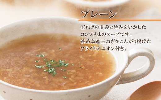 淡路たまねぎスープ詰め合わせ（たまねぎスープ・ポタージュスープ）45食