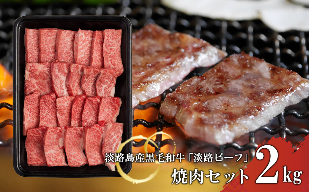 【淡路ビーフ】焼肉セット2kg　黒毛和牛 焼肉セット