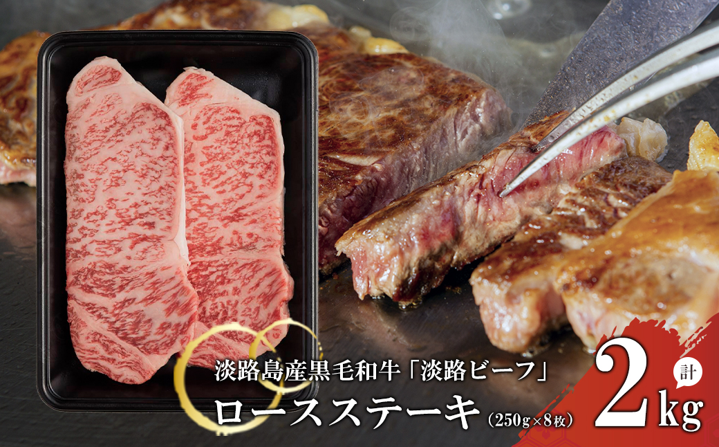 【淡路ビーフ】ロースステーキ250g×8枚 ステーキ 黒毛和牛