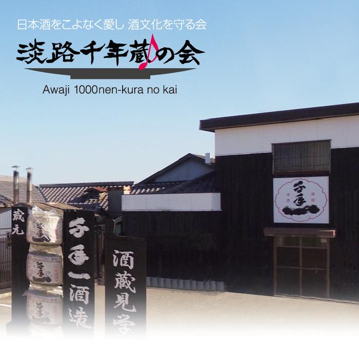 淡路の地酒を一緒に応援しませんか！淡路千年蔵の会年間会員証と利用券