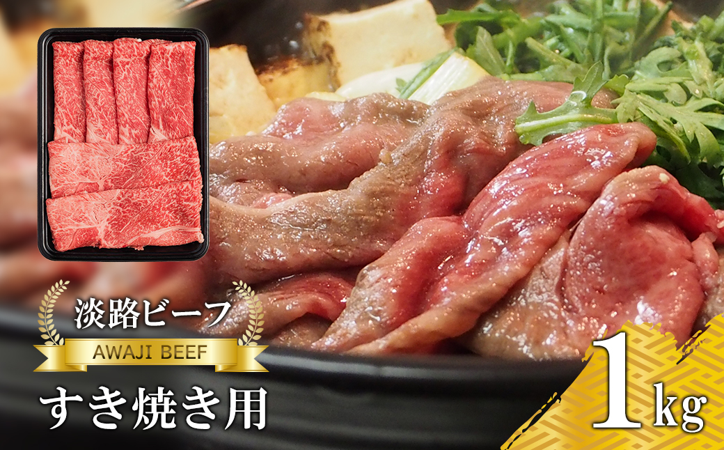 【淡路ビーフ】すきやき用 1kg すき焼き 黒毛和牛