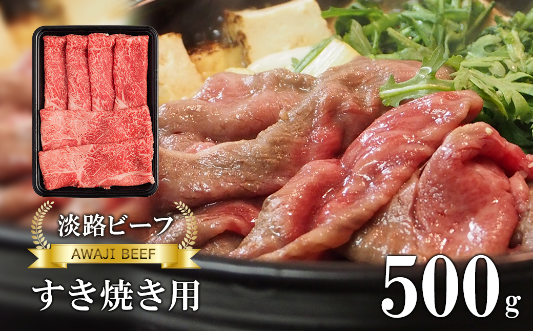 【淡路ビーフ】すきやき用 500g　黒毛和牛 すき焼き