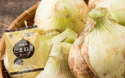 【新たまねぎ】今井ファームの淡路島たまねぎ「かくし玉」5kgとたまねぎスープ10食【発送時期2026年4月下旬～5月頃】　[玉ねぎ 産地直送 玉ねぎ]