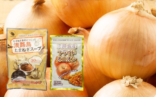 今井ファームの淡路島たまねぎ「かくし玉」3kgとたまねぎスープ30食とフライドオニオン100gセット