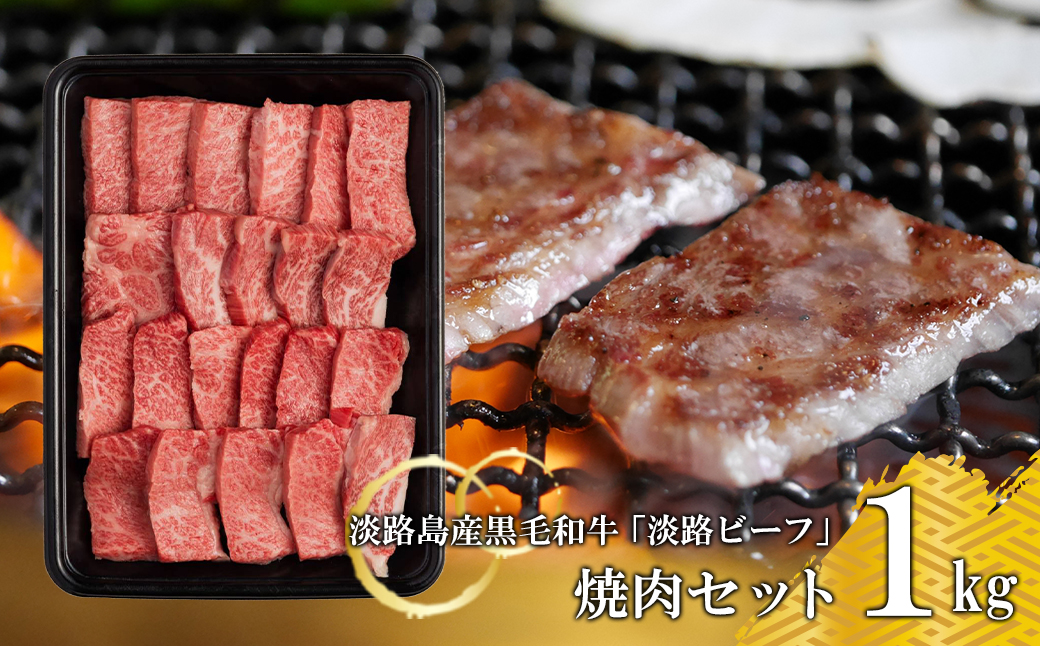 【淡路ビーフ】焼肉セット1kg 黒毛和牛 焼肉セット