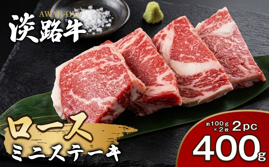淡路牛ロース ミニステーキ 400g（約100g×4枚）　[小分け 冷凍 霜降り 牛肉 人気]
