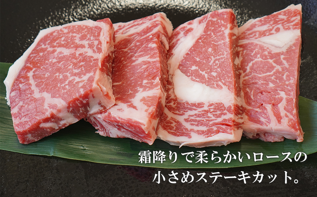 淡路牛ロース ミニステーキ 400g（約100g×4枚）　[小分け 冷凍 霜降り 牛肉 人気]