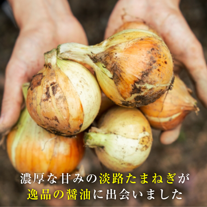 黒だし入り！淡路たまねぎしょうゆ