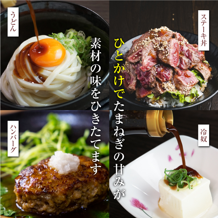 黒だし入り！淡路たまねぎしょうゆ