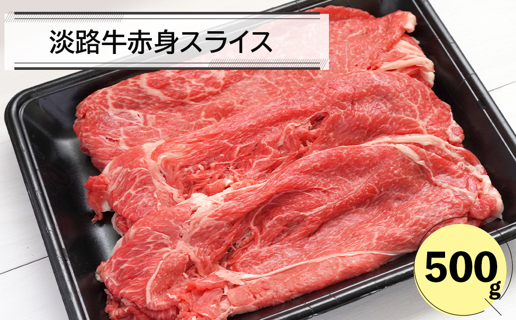 淡路牛赤身スライス500ｇ　牛肉 赤身