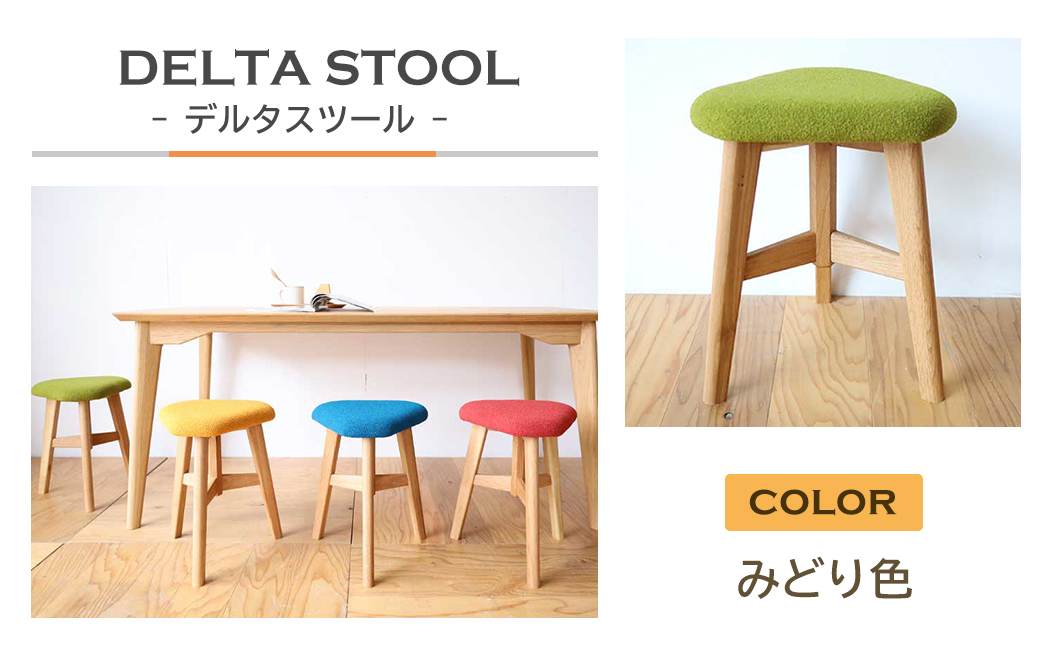 DELTA STOOL デルタスツール　みどり色